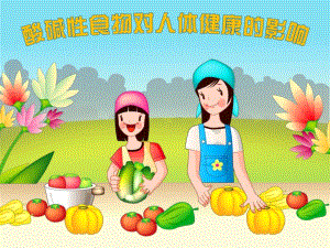 酸碱性食物对人体健康的影响.ppt