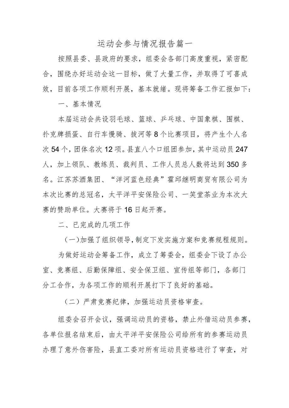 运动会参与情况报告 篇一.docx_第1页