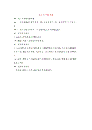 施工总平面布置.docx