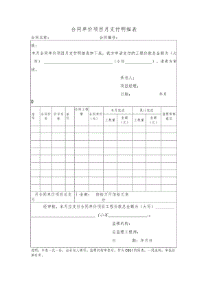 合同单价项目月支付明细表.docx