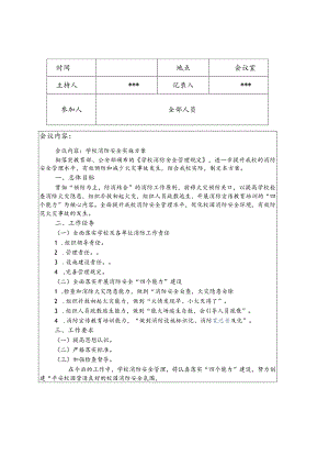 学校消防安全例会会议记录范文.docx