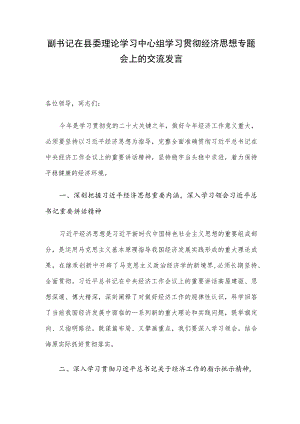 副书记在县委理论学习中心组学习贯彻经济思想专题会上的交流发言.docx