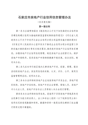 石家庄市房地产行业信用信息管理办法（征求意见稿）.docx