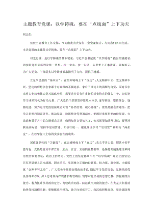 主题教育党课：以学铸魂要在“点线面”上下功夫.docx