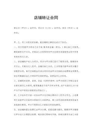 店铺转让协议参考模板（5份）.docx