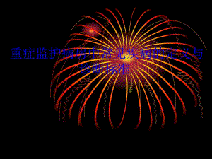 重症监护病房中常见疾病的定义及诊1.ppt