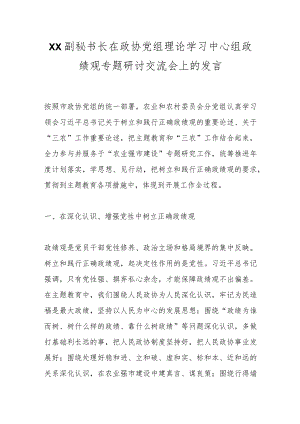 XX副秘书长在政协党组理论学习中心组政绩观专题研讨交流会上的发言.docx