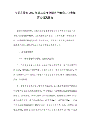 市委宣传部2023年第三季度全面从严治党主体责任落实情况报告.docx