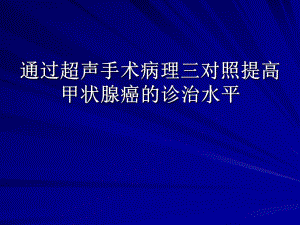 通过超声手术病理2.ppt