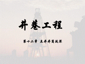 采矿课件12立井井筒延深.ppt