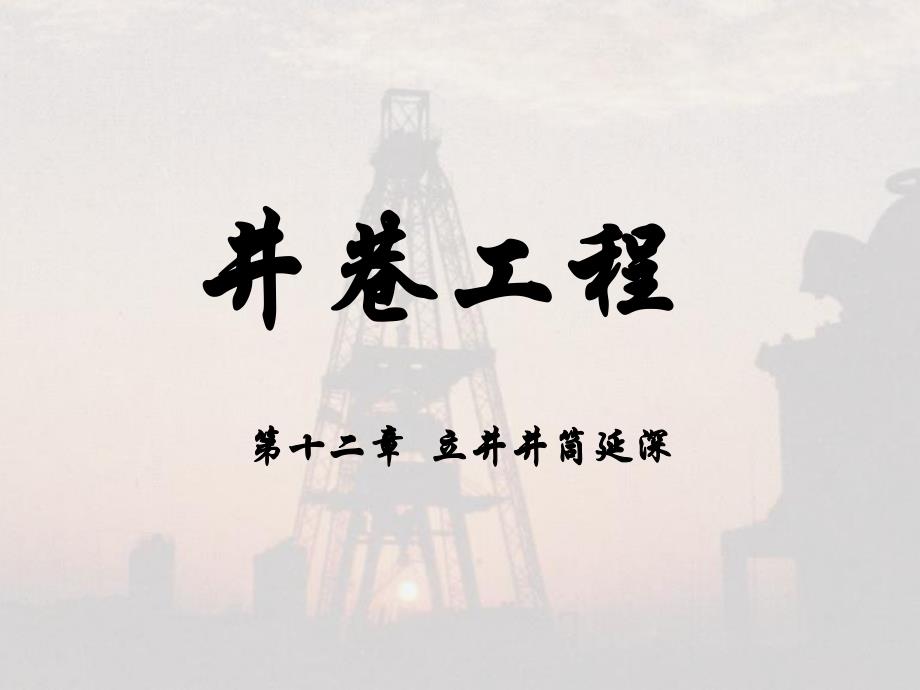 采矿课件12立井井筒延深.ppt_第1页