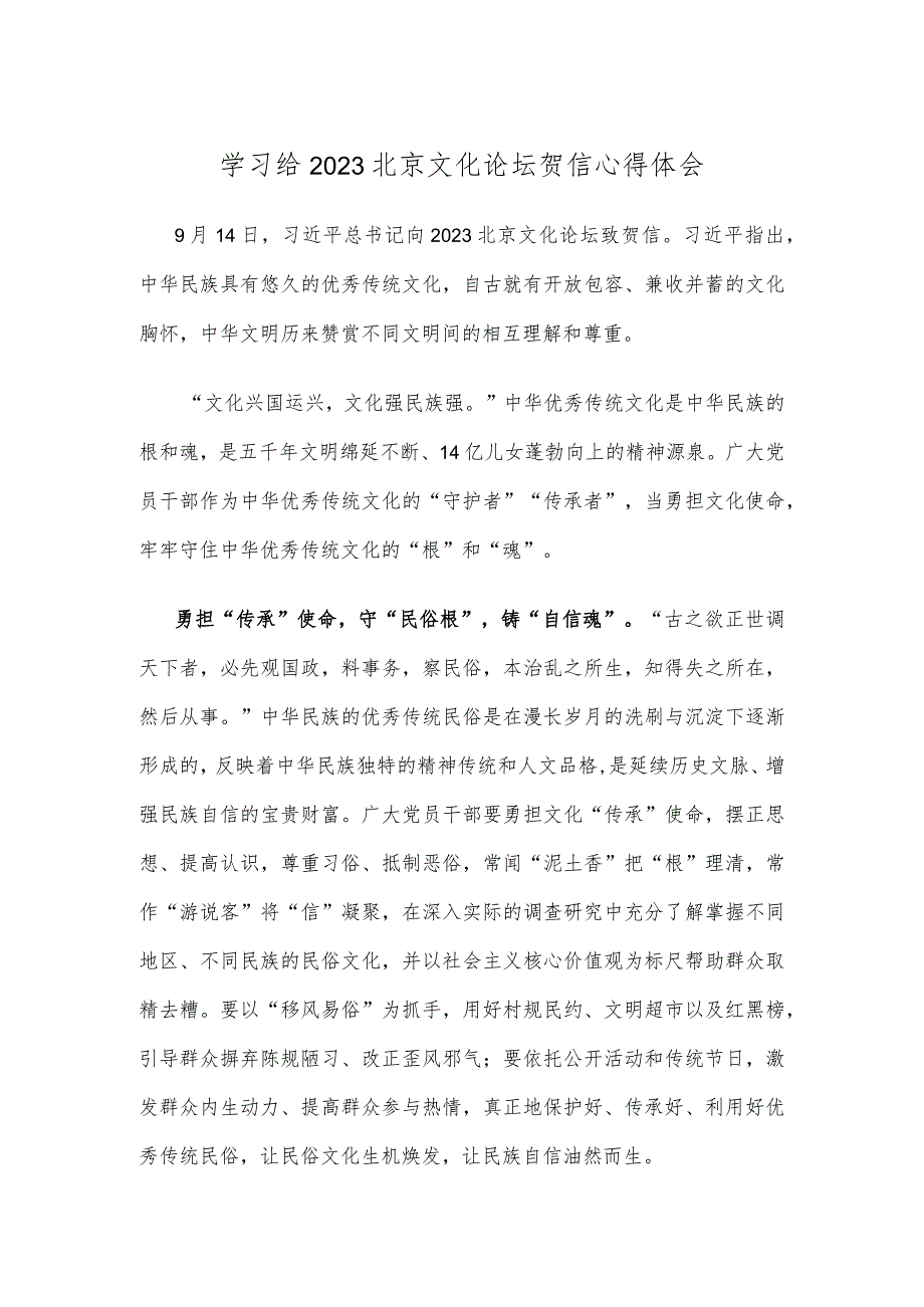 学习给2023北京文化论坛贺信心得体会.docx_第1页