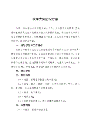 秋季火灾防控方案.docx