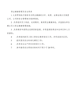 职业健康管理员安全职责.docx