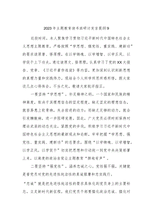 2023年主题教育读书班研讨发言提纲9.docx