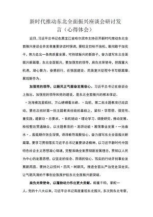 新时代推动东北全面振兴座谈会研讨发言（心得体会）.docx