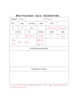 聊城大学校友联络处校友会地区联络员申请表.docx