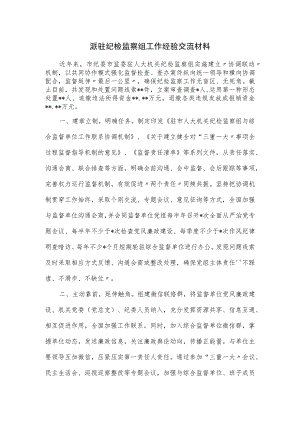 派驻纪检监察组工作经验交流材料.docx