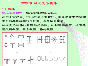 钢结构设计原理4轴心受力构件.ppt