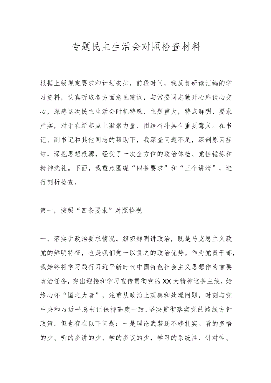 专题民主生活会对照检查材料(七).docx_第1页