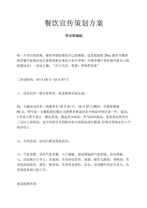 餐饮宣传策划方案.docx