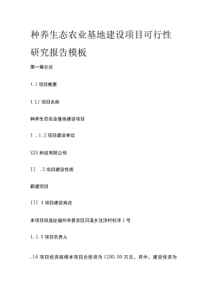 种养生态农业基地建设项目可行性研究报告模板.docx
