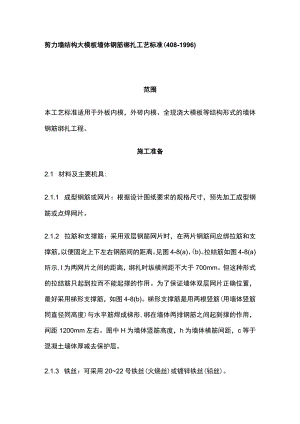 剪力墙结构大模板墙体钢筋绑扎工艺标准.docx