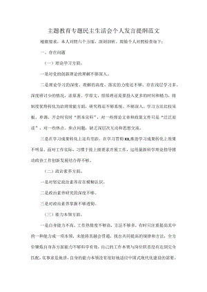 主题教育专题民主生活会个人发言提纲范文.docx
