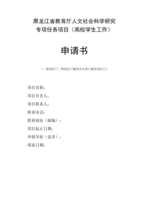 黑龙江省教育厅人文社会科学研究专项任务项目高校学生工作申请书.docx