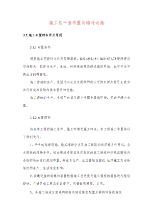 施工总平面布置及临时设施.docx