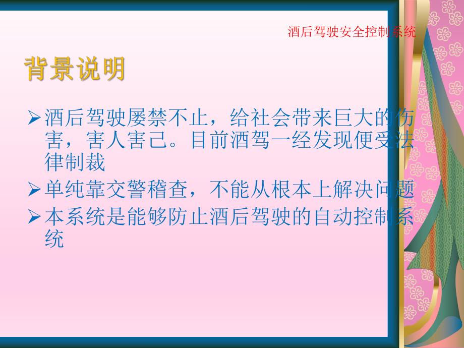 酒后驾驶安全控制系统ppt课件.ppt_第3页
