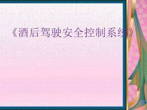 酒后驾驶安全控制系统ppt课件.ppt