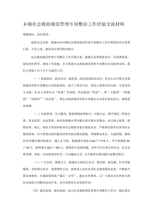 乡镇社会救助规范管理专项整治工作经验交流材料.docx