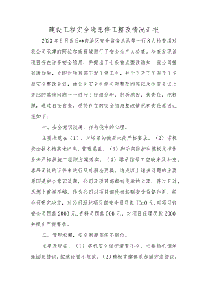建设工程安全隐患停工整改情况汇报.docx