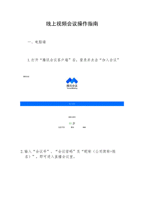 线上视频会议操作指南.docx
