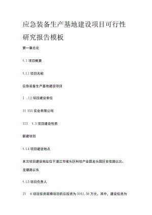 应急装备生产基地建设项目可行性研究报告模板.docx