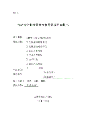 吉林省企业经营类专利导航项目申报书.docx