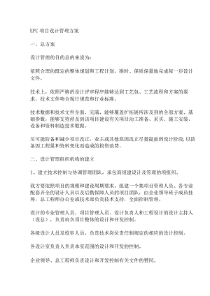 EPC项目设计学习管理实施方案.docx