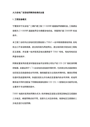火力发电厂发变组同期系统调试全套.docx