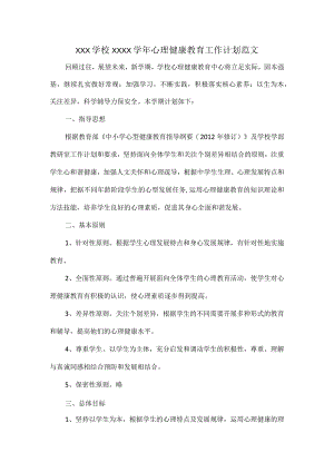 XXX学校XXXX学年心理健康教育工作计划范文.docx
