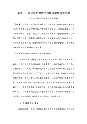 算法----让计算思维在信息技术课堂落地生根.docx