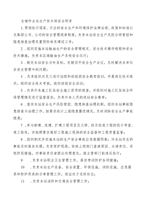 仓储作业站生产技术部安全职责.docx
