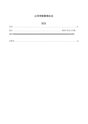 公司考勤管理办法.docx