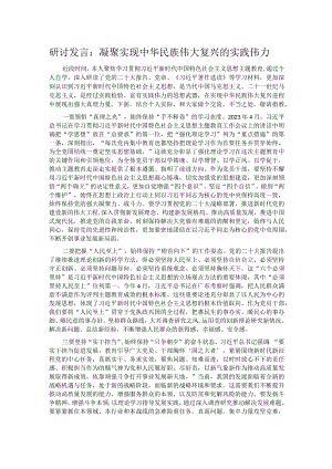 研讨发言：凝聚实现中华民族伟大复兴的实践伟力.docx