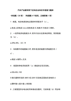 2023汽车产业新形势下应知应会知识手册复习题库.docx