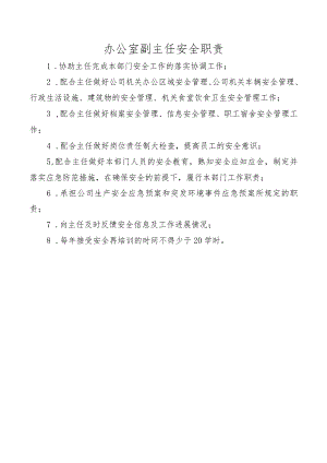 办公室副主任安全职责.docx