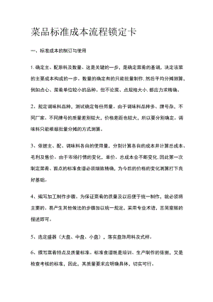 菜品标准成本流程锁定卡.docx