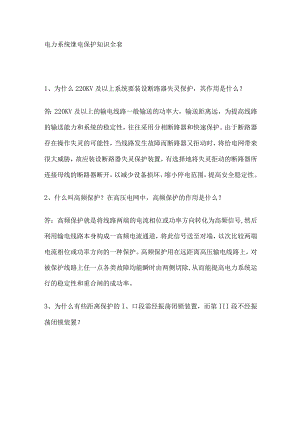 电力系统继电保护知识全套.docx