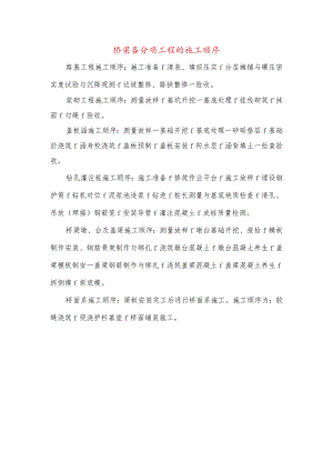 桥梁各分项工程的施工顺序.docx