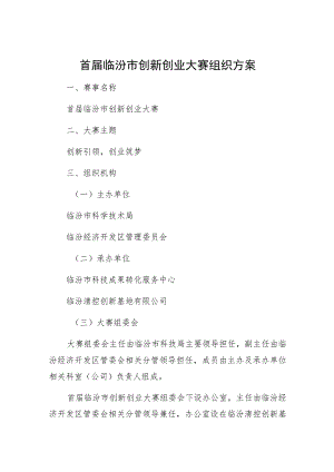 首届临汾市创新创业大赛组织方案.docx